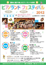 ピアノランドフェスティバル2012in東京