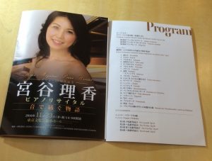 宮谷理香コンサートプログラム20161123
