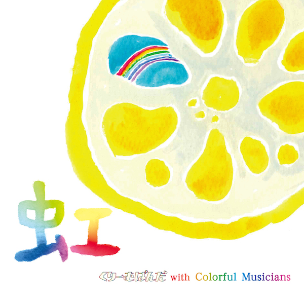 CD 「虹」くりーむぱんだ with Colorful Musicians