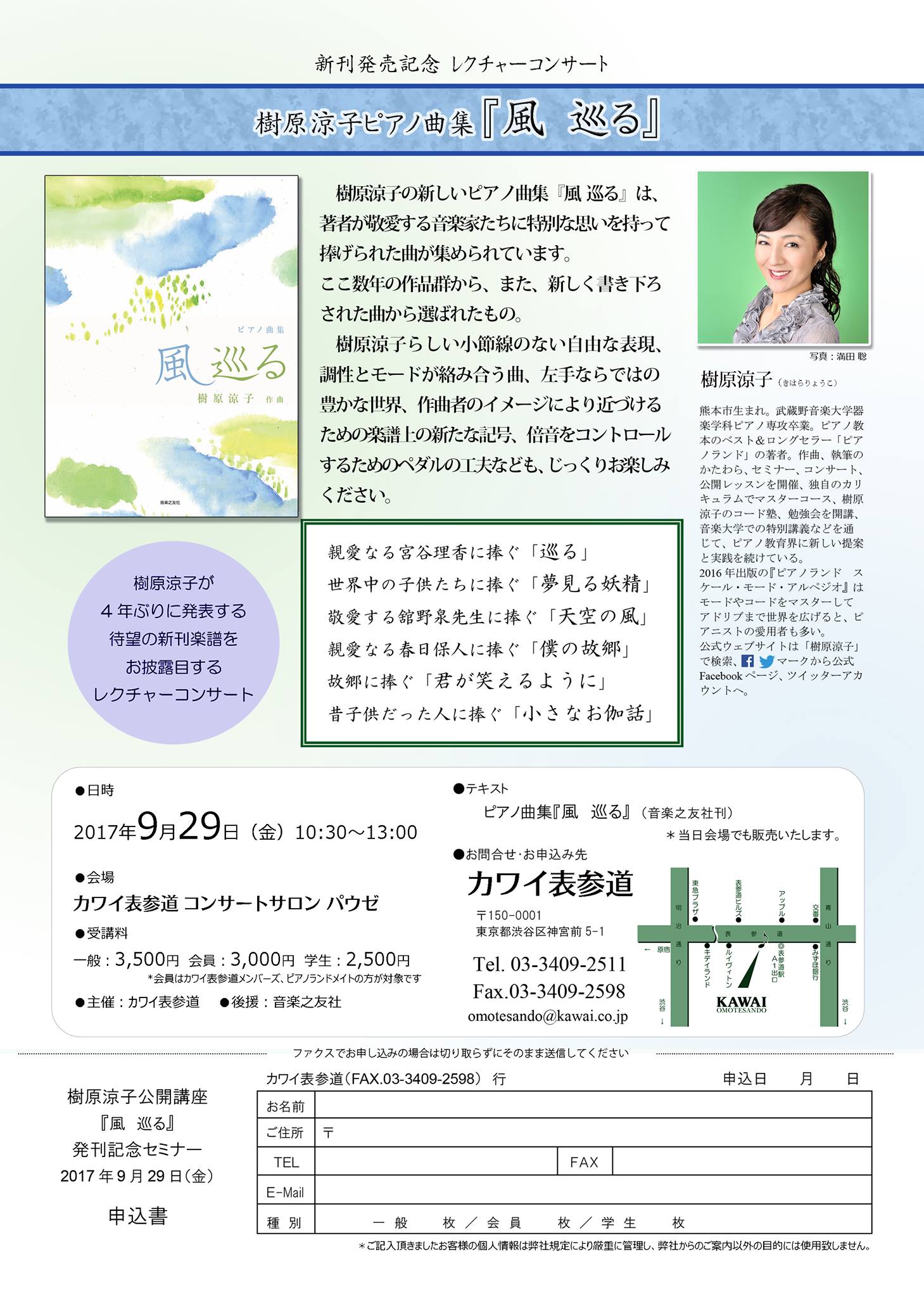 新刊発売記念レクチャーコンサート 樹原涼子ピアノ曲集『風 巡る』
