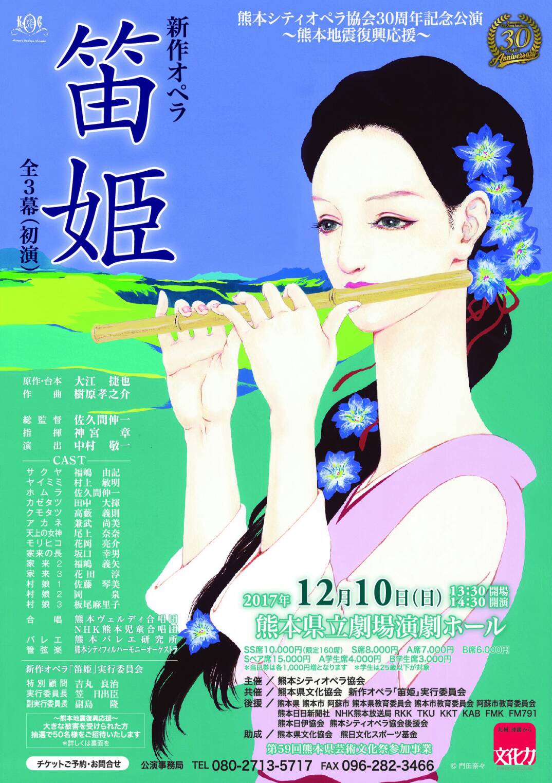 新作オペラ「笛姫」全３幕（初演）