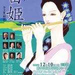 新作オペラ「笛姫」12月10日熊本県立劇場　樹原孝之介が音楽を担当いたします！