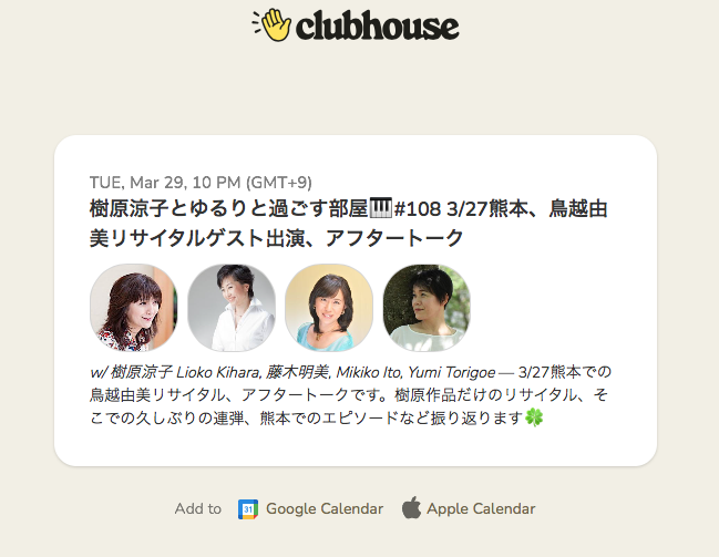 Clubhouse 樹原涼子とゆるりと過ごす部屋 🎹＃108 3/27熊本、鳥越由美リサイタルゲスト出演、アフタートーク