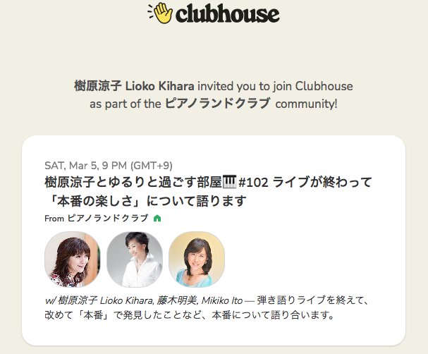 Clubhouse 樹原涼子とゆるりと過ごす部屋 🎹＃102ライブが終わって「本番」の楽しさ」について語ります