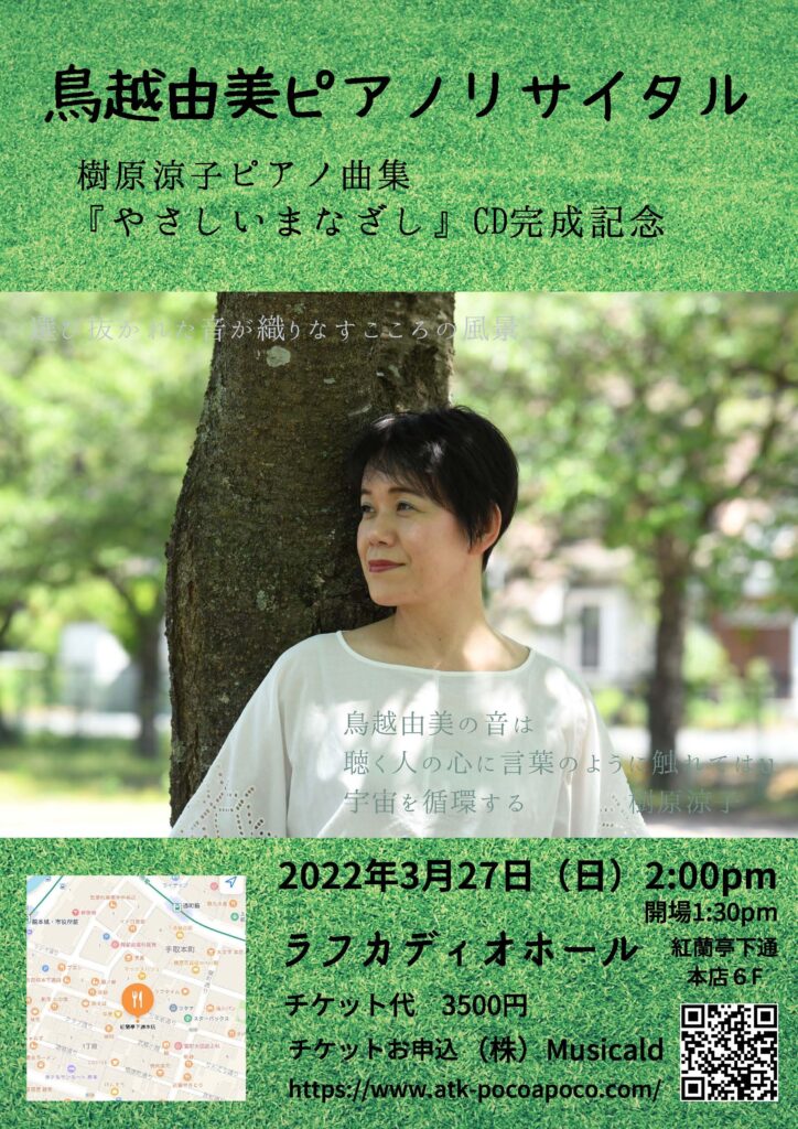 鳥越由美　CD「やさしいまなざし」完成記念リサイタル 熊本公演