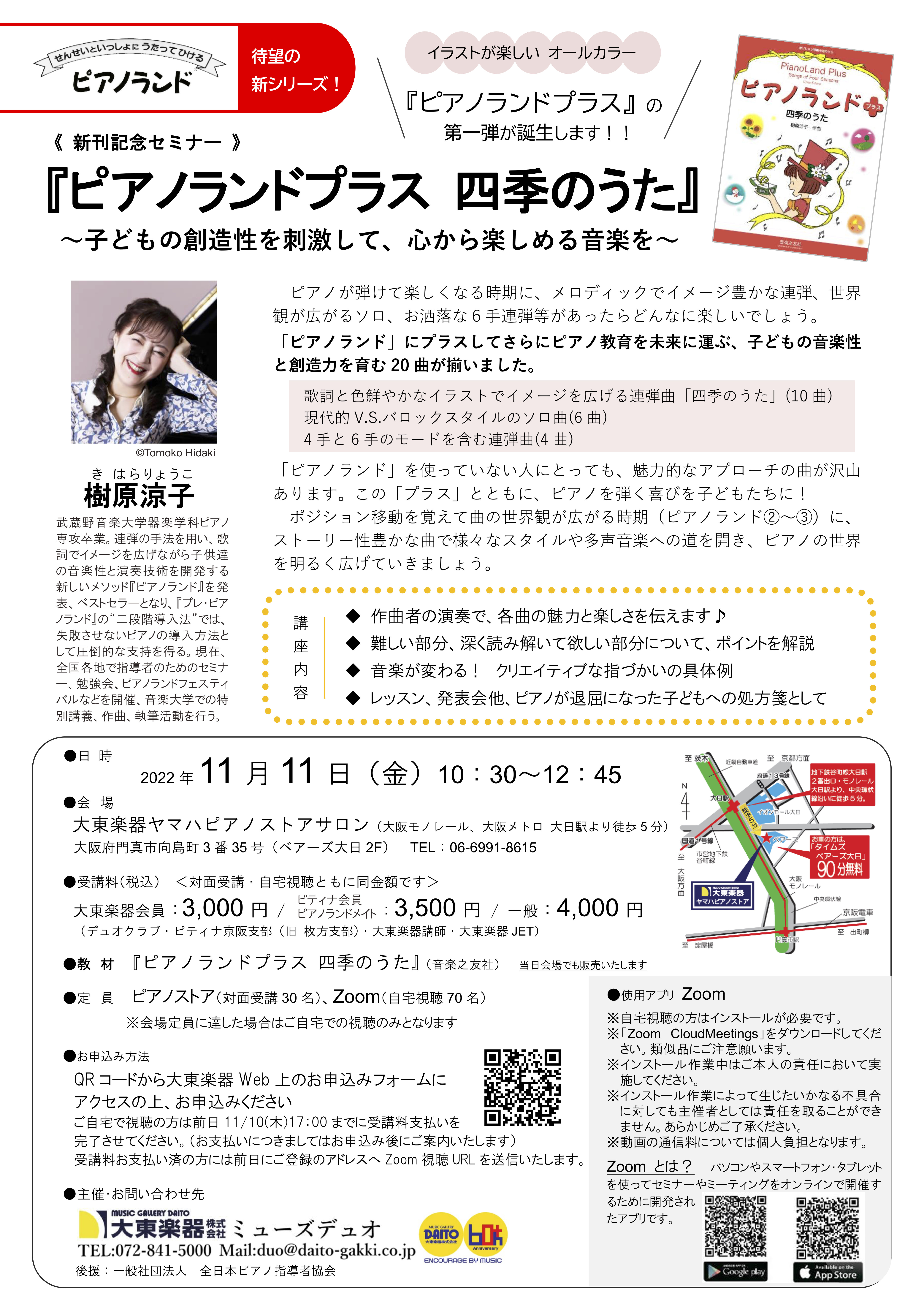 新刊発売記念セミナー【大阪】『ピアノランドプラス 四季のうた』