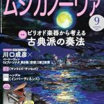 雑誌「ムジカノーヴァ」9月号掲載のお知らせ