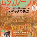 雑誌「ムジカノーヴァ」10月号掲載のお知らせ