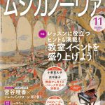 雑誌「ムジカノーヴァ」11月号掲載のお知らせ