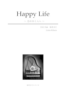 Happy Life 〜忘れゆく人へ〜