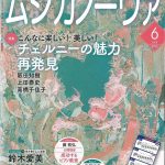雑誌「ムジカノーヴァ」6月号掲載のお知らせ 雑誌「ムジカノーヴァ」6月号掲載のお知らせ