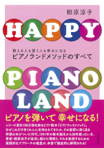 『教える人も習う人も幸せになる ピアノランドメソッドのすべて』