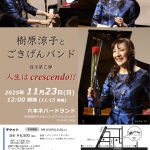 11/23(日) 樹原涼子ライブ　人生はcrescendo！　チケット発売中！