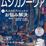 雑誌「ムジカノーヴァ」8月号掲載のお知らせ 雑誌「ムジカノーヴァ」8月号掲載のお知らせ