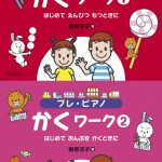 『プレ・ピアノ　かくワーク①②』セミナー　配信スタート！