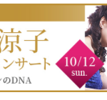 10/12(日)樹原涼子トーク＆コンサート　ベヒシュタインのDNA