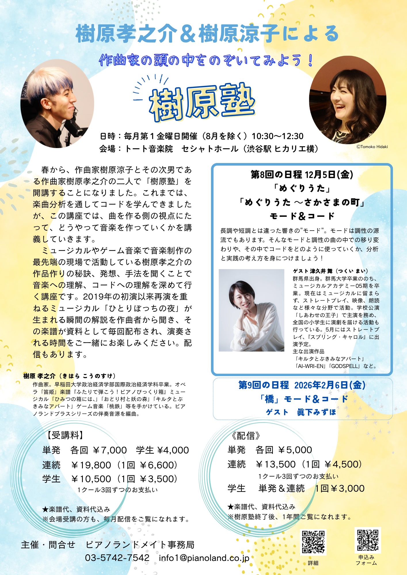 樹原孝之介と樹原涼子による「樹原塾」 第8回