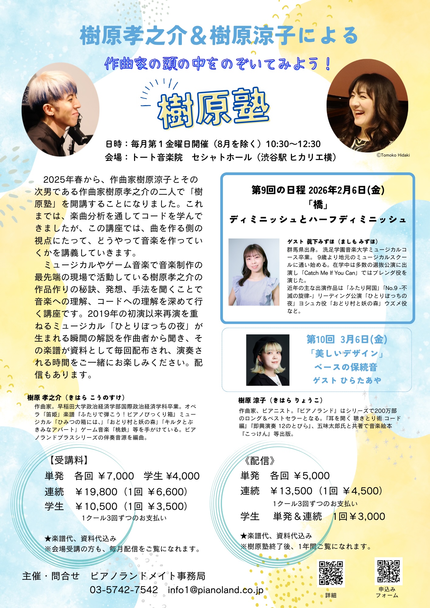 樹原孝之介と樹原涼子による「樹原塾」 第9回