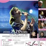 1/7(水)10:00よりチケット発売開始！　3/20樹原涼子とごきげんバンド「花 愛でる 春」