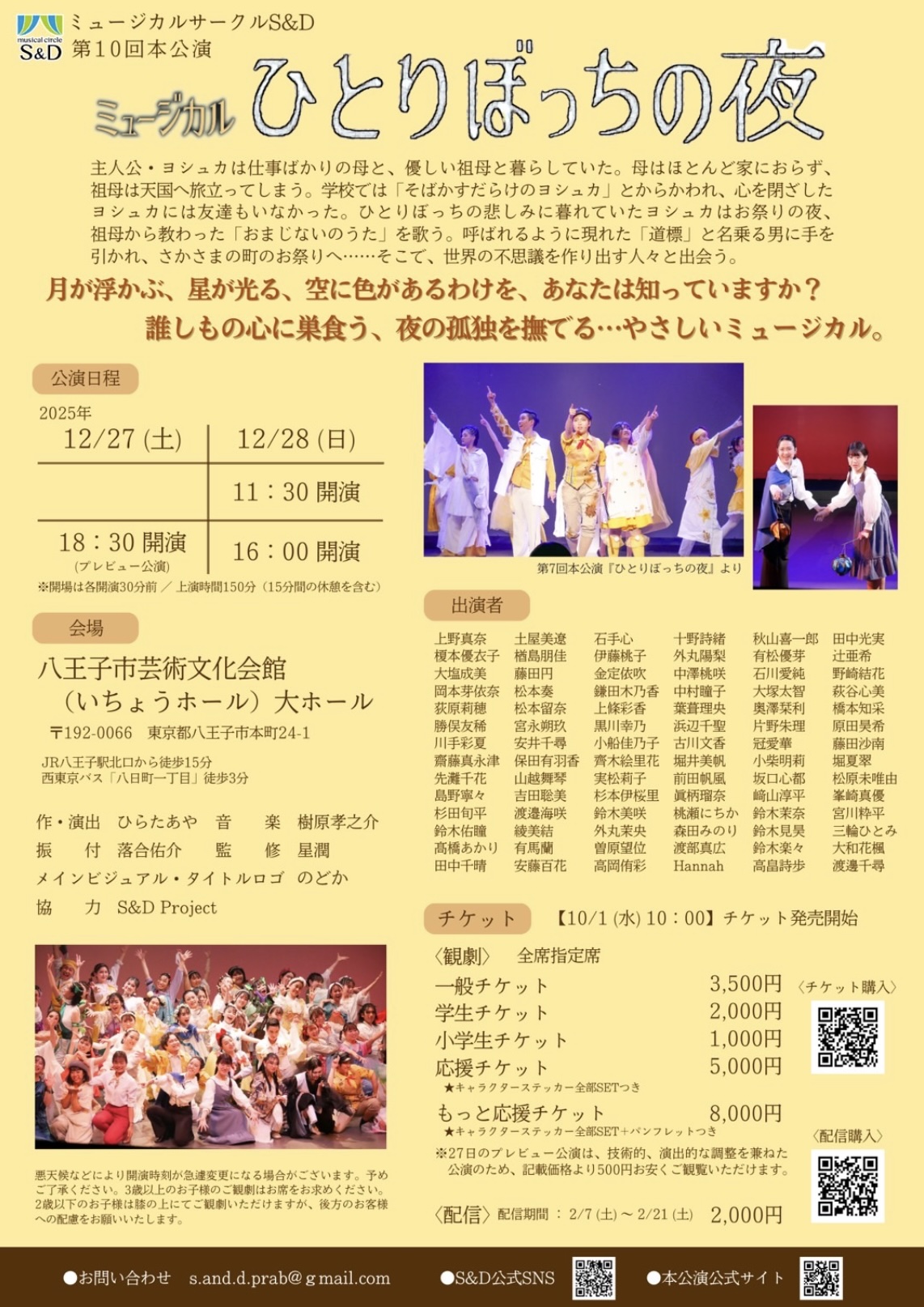 ミュージカルサークルS&D 第10回本公演 ミュージカル「ひとりぼっちの夜」 音楽 樹原孝之介