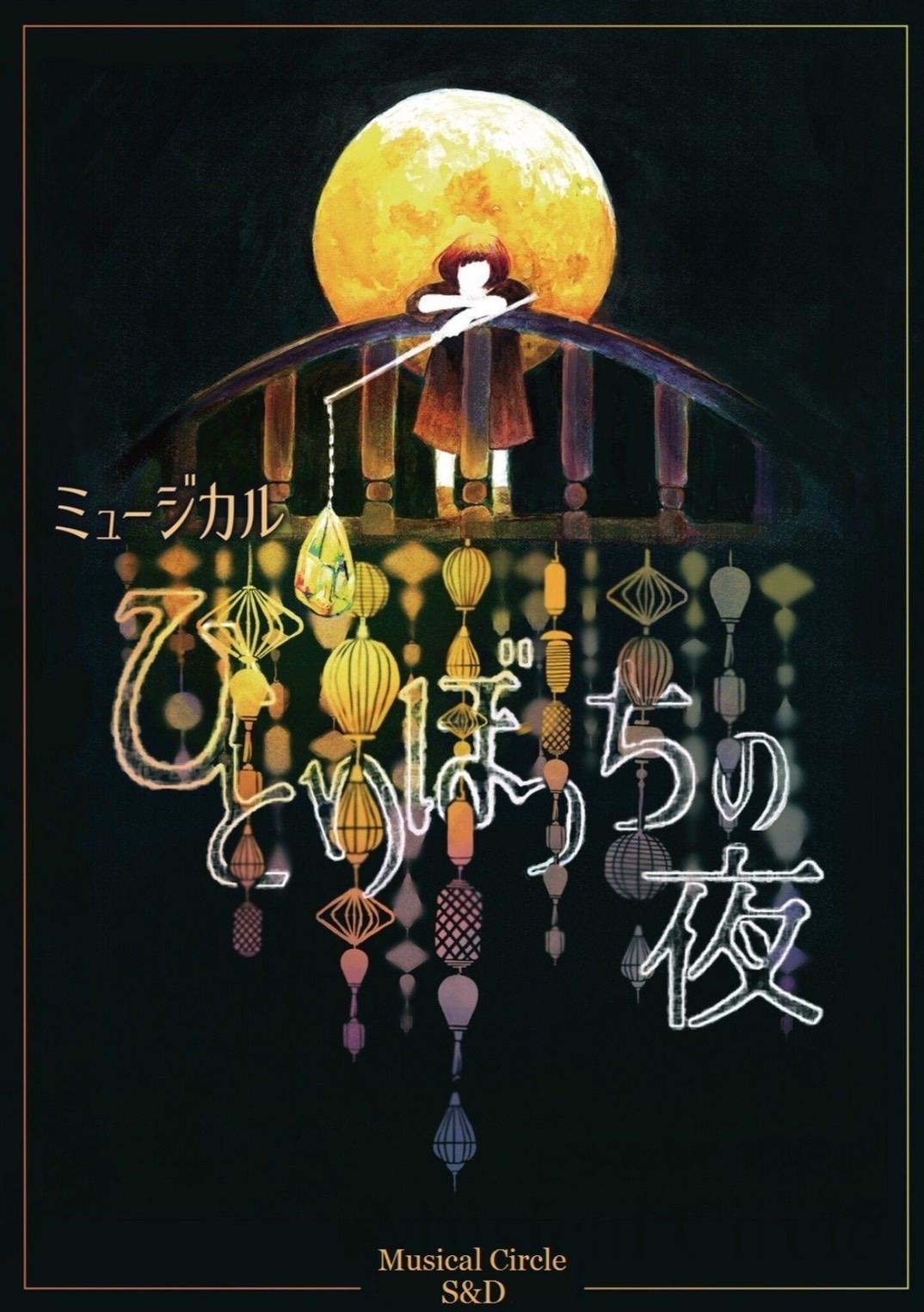 ミュージカルサークルS&D 第10回本公演 ミュージカル「ひとりぼっちの夜」 音楽 樹原孝之介
