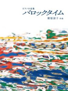 ピアノ小品集　バロックタイム