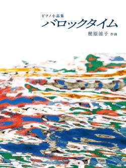 ピアノ小品集　バロックタイム