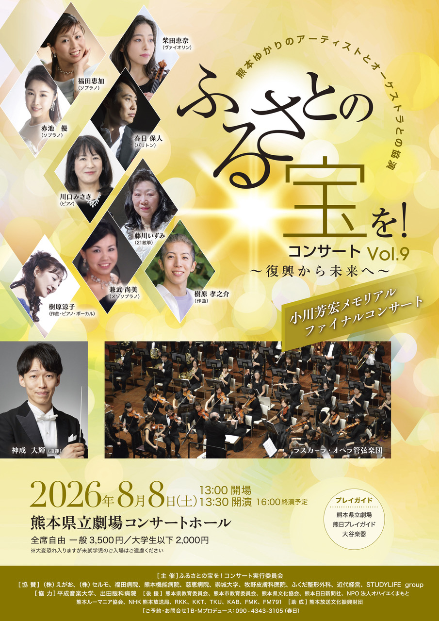 ふるさとの宝を!コンサートvol.9〜復興から未来へ〜
