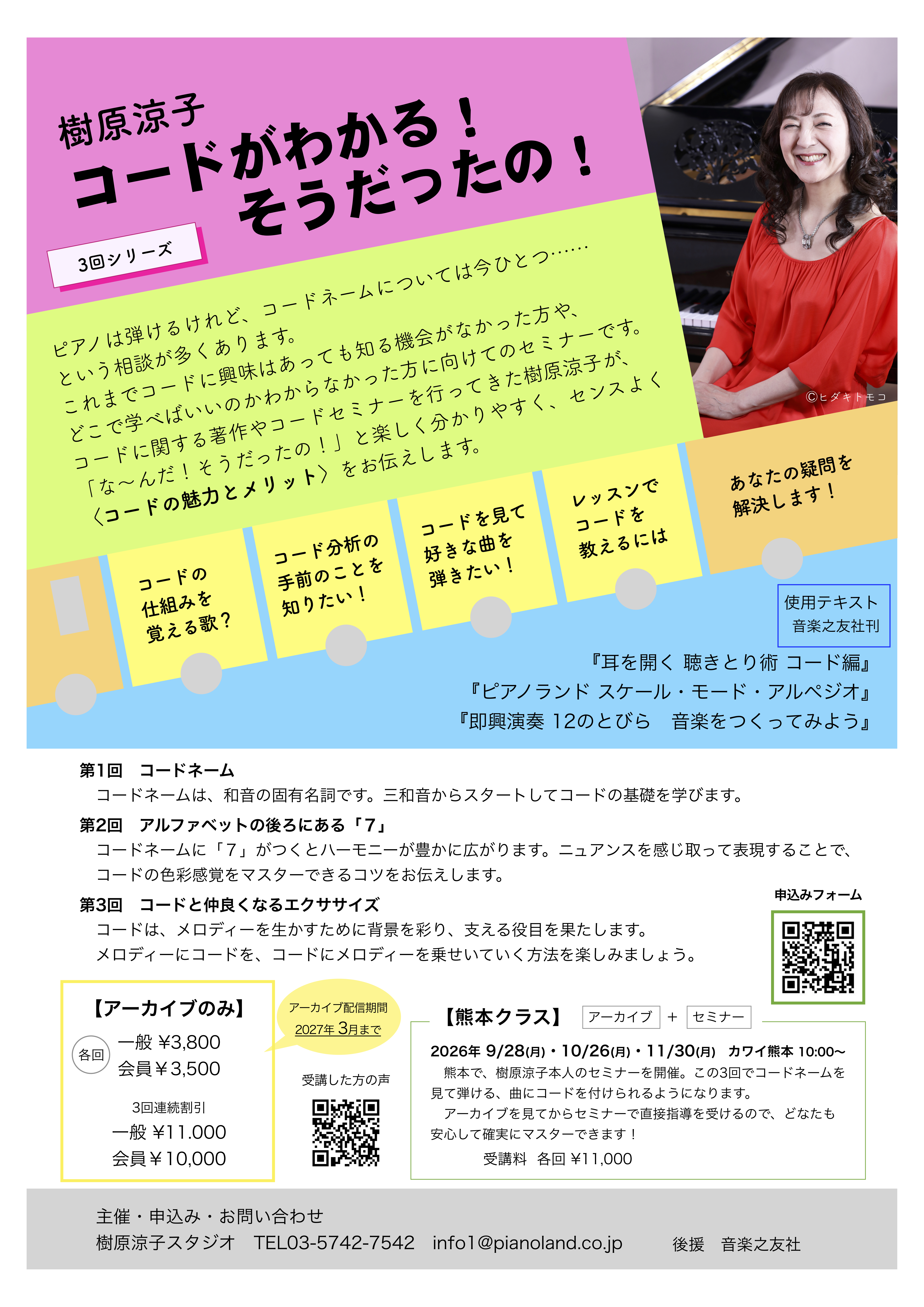 熊本特別クラス 3回シリーズセミナー 樹原涼子 コードがわかる! そうだったの!
