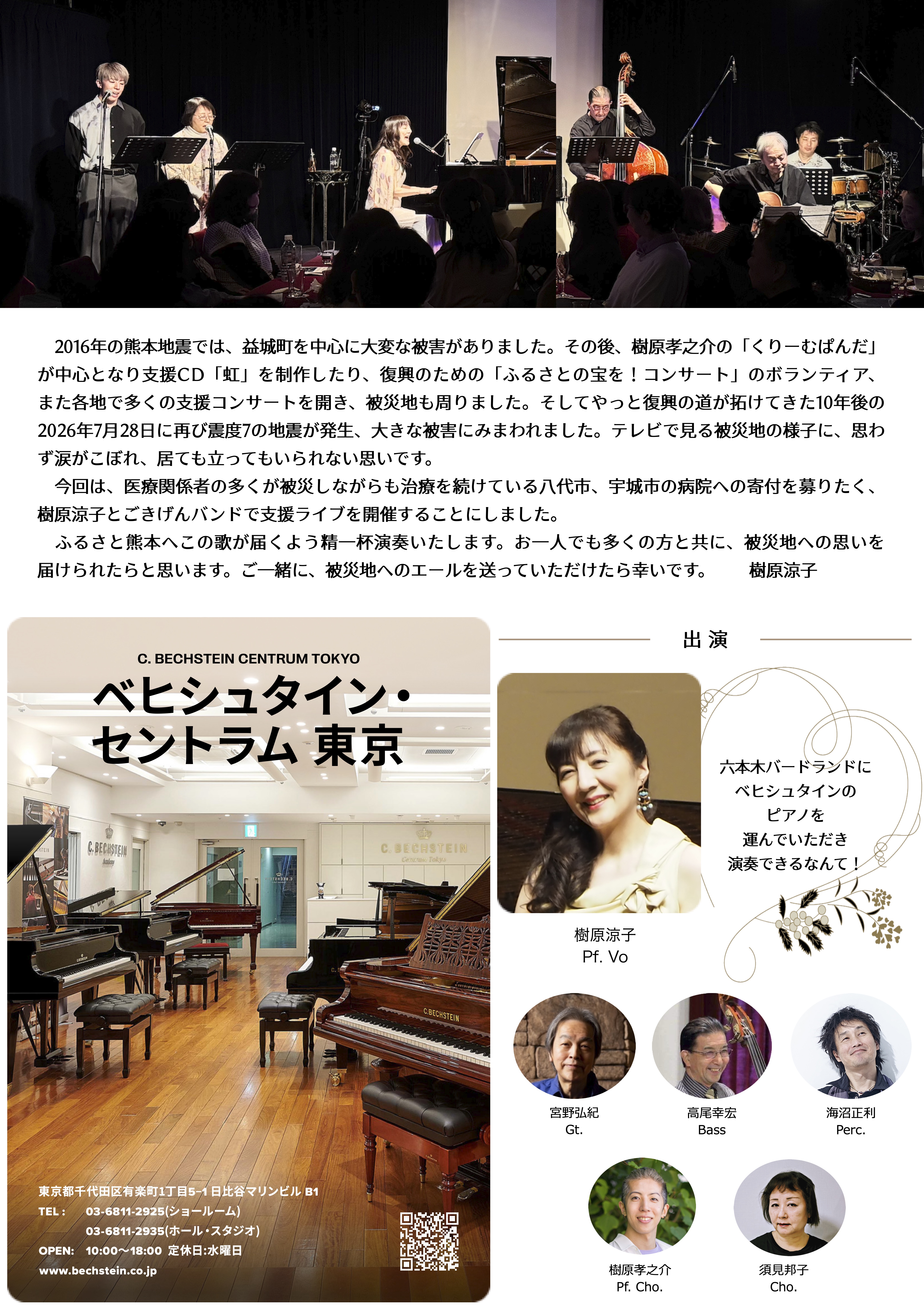 樹原涼子とごきげんバンド「熊本地震支援ライブ」